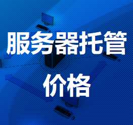 西吉机房服务器托管价格